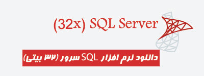 دانلود نرم افزار sql server